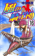 風の騎士団（分冊版） 【第16話】 / 16