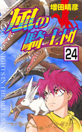 風の騎士団（分冊版） 【第24話】 / 24