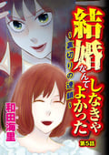 結婚なんてしなきゃよかった ～裏切りの連鎖～（分冊版） / 【第5話】