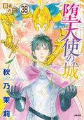 賢者の石（分冊版） / 【第38話】