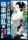 ケン月影珠玉作品選（分冊版） 極楽僧乱編 / 【第10話】