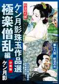 ケン月影珠玉作品選（分冊版） 極楽僧乱編 / 【第18話】