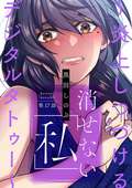 消せない「私」 ～炎上しつづけるデジタルタトゥー～（分冊版） / 【第17話】