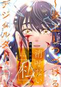 消せない「私」 ～炎上しつづけるデジタルタトゥー～（分冊版） / 【第28話】