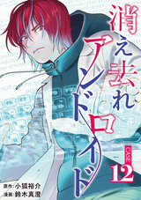 消え去れアンドロイド（分冊版） / 【第12話】