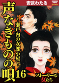 声なきものの唄～瀬戸内の女郎小屋～ / 16