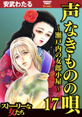 声なきものの唄～瀬戸内の女郎小屋～ / 17