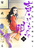 声なきものの唄～瀬戸内の女郎小屋～ / 22