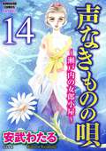 声なきものの唄～瀬戸内の女郎小屋～（分冊版） 愛の檻 / 【第14話】