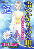 声なきものの唄～瀬戸内の女郎小屋～（分冊版） / 【第32話】