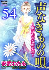 声なきものの唄～瀬戸内の女郎小屋～（分冊版） / 【第54話】