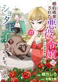 婚約破棄された悪役令嬢はチートタヌキと組んでショタ王子を盛り立てます！（分冊版） / 【第17話】