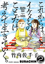 これからは、イケメンのことだけ考えて生きていく。（分冊版） / 【第2話】