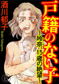 戸籍のない子 ～玲奈、15歳の絶望～（分冊版） 【第6話】 / 6