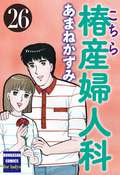 こちら椿産婦人科 / 26