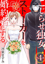 こじらせ独女、ストーカーを婚約者にする。（分冊版） 【第4話】 / 4