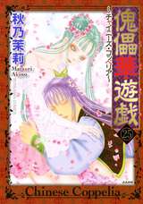 傀儡華遊戯～チャイニーズ・コッペリア～（分冊版） / 【第25話】