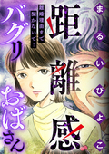 距離感バグリおばさん 離婚理由まで聞かないで！ / 1