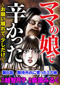 ママの娘で辛かった～お願い離れて、少しだけ。～（分冊版） / 【第6話】