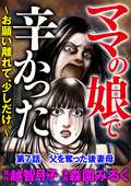 ママの娘で辛かった～お願い離れて、少しだけ。～（分冊版） / 【第7話】