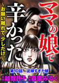 ママの娘で辛かった～お願い離れて、少しだけ。～（分冊版） / 【第10話】