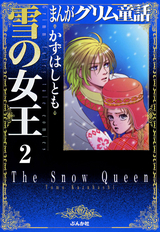 まんがグリム童話 雪の女王 分冊版 アラジンと魔法のランプ 第2話 かずはしとも 無料 試し読みも 漫画 電子書籍のソク読み