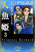 まんがグリム童話 人魚姫（分冊版） ローレライ / 【第3話】