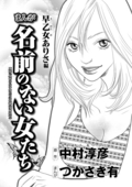 まんが名前のない女たち AV女優の過酷な労働（分冊版） 早乙女ありさ編 / 【第2話】