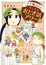 マチ姉さんのポンコツおとぎ話アワー 【電子限定かきおろし漫画付】 / 3