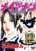 メイドメン～女子はじめました～（分冊版） 私はクビ…！？ / 【第12話】