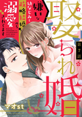 娶られ婚 嫌いな幼なじみと政略結婚のち溺愛されてます（分冊版） / 【第7話】