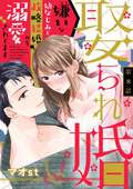 娶られ婚 嫌いな幼なじみと政略結婚のち溺愛されてます（分冊版） / 【第8話】