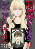 問題だらけのシェアハウス（分冊版） / 【第12話】