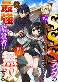 元SSSランクの最強暗殺者は再び無双する コミック版（分冊版） / 【第5話】