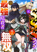 元SSSランクの最強暗殺者は再び無双する コミック版（分冊版） / 【第16話】