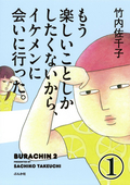 もう楽しいことしかしたくないから、イケメンに会いに行った。（分冊版） / 【第1話】