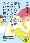 もう楽しいことしかしたくないから、イケメンに会いに行った。（分冊版） / 【第4話】