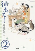 猫もえ！（分冊版） / 【第2話】