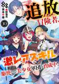 二度追放された冒険者、激レアスキル駆使して美少女軍団を育成中！ コミック版（分冊版） / 【第10話】