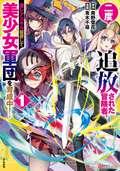 二度追放された冒険者、激レアスキル駆使して美少女軍団を育成中！ コミック版 【かきおろし小説付】 / 1