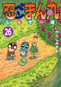 忍ペンまん丸 しんそー版（分冊版） / 【第26話】