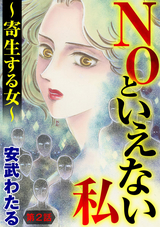 NOといえない私 ～寄生する女～（分冊版） / 【第2話】