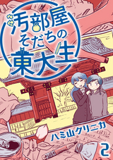 汚部屋そだちの東大生（分冊版） / 【第2話】