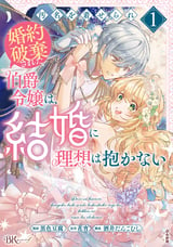 汚名を着せられ婚約破棄された伯爵令嬢は、結婚に理想は抱かない コミック版