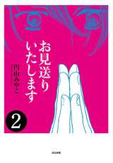 お見送りいたします（分冊版） / 【第2話】