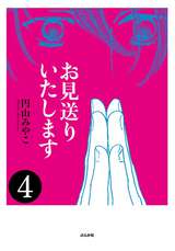 お見送りいたします（分冊版） / 【第4話】