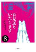 お見送りいたします（分冊版） / 【第8話】