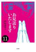 お見送りいたします（分冊版） / 【第11話】