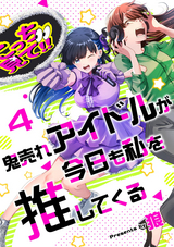 鬼売れアイドルが今日も私を推してくる（分冊版） / 【第4話】