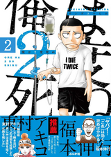 俺は2度死ぬ（分冊版） / 【第2話】